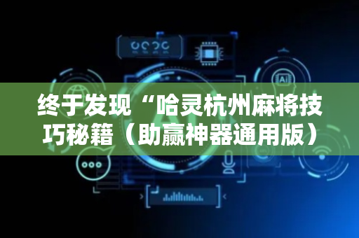 终于发现“哈灵杭州麻将技巧秘籍（助赢神器通用版）