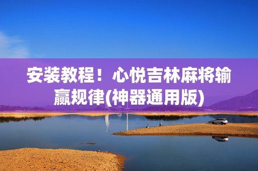 安装教程！心悦吉林麻将输赢规律(神器通用版)