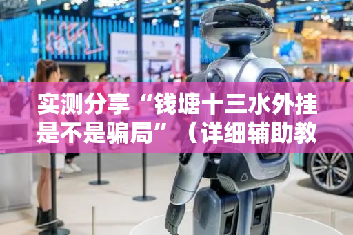 实测分享“钱塘十三水外挂是不是骗局”（详细辅助教程）-哔哩哔哩