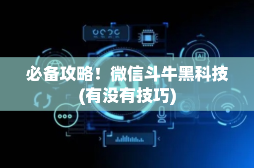 必备攻略！微信斗牛黑科技(有没有技巧)