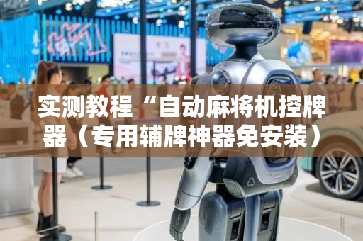 实测教程“自动麻将机控牌器（专用辅牌神器免安装）