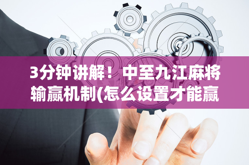 3分钟讲解！中至九江麻将输赢机制(怎么设置才能赢)