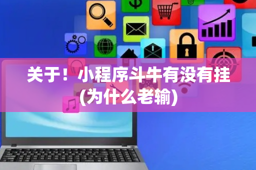 关于！小程序斗牛有没有挂(为什么老输)