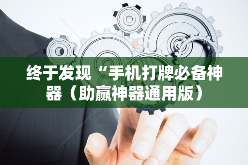 终于发现“手机打牌必备神器（助赢神器通用版）