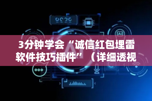 3分钟学会“诚信红包埋雷软件技巧插件”（详细透视教程）-哔哩哔哩