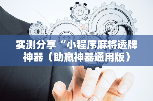 实测分享“小程序麻将透牌神器（助赢神器通用版）