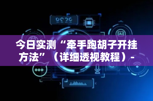 今日实测“牵手跑胡子开挂方法”（详细透视教程）-哔哩哔哩