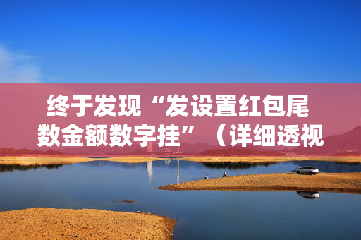 终于发现“发设置红包尾 数金额数字挂”（详细透视教程）-哔哩哔哩