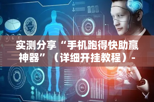 实测分享“手机跑得快助赢神器”（详细开挂教程）-哔哩哔哩