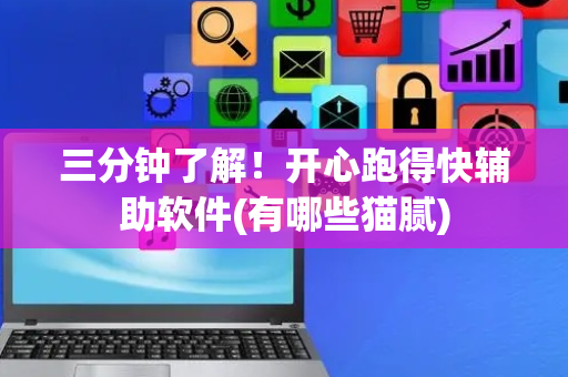 三分钟了解！开心跑得快辅助软件(有哪些猫腻)