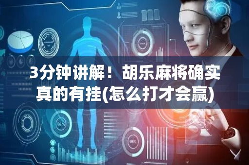 3分钟讲解！胡乐麻将确实真的有挂(怎么打才会赢)