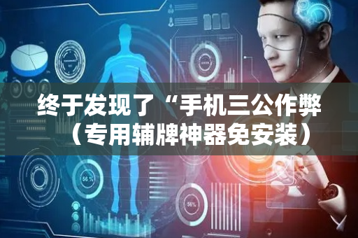 终于发现了“手机三公作弊（专用辅牌神器免安装）