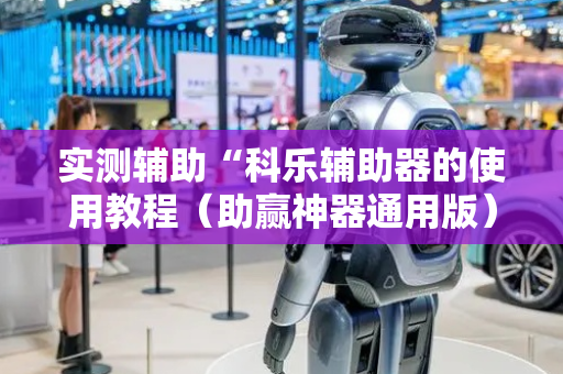 实测辅助“科乐辅助器的使用教程（助赢神器通用版）