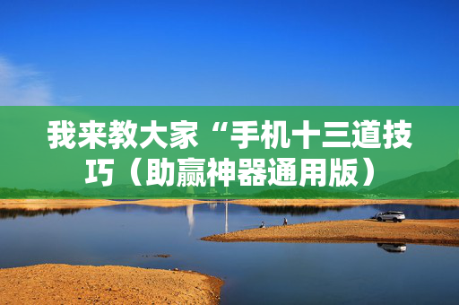 我来教大家“手机十三道技巧（助赢神器通用版）