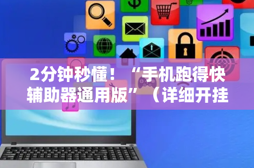 2分钟秒懂！“手机跑得快辅助器通用版”（详细开挂教程）-哔哩哔哩