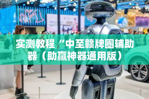 实测教程“中至赣牌圈辅助器（助赢神器通用版）