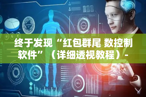 终于发现“红包群尾 数控制软件”（详细透视教程）-哔哩哔哩