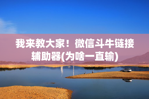 我来教大家！微信斗牛链接辅助器(为啥一直输)