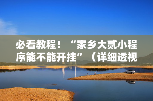 必看教程！“家乡大贰小程序能不能开挂”（详细透视教程）-哔哩哔哩