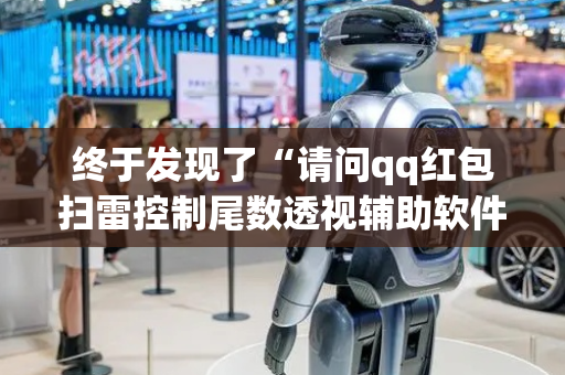 终于发现了“请问qq红包扫雷控制尾数透视辅助软件有吗”（详细透视教程）-哔哩哔哩
