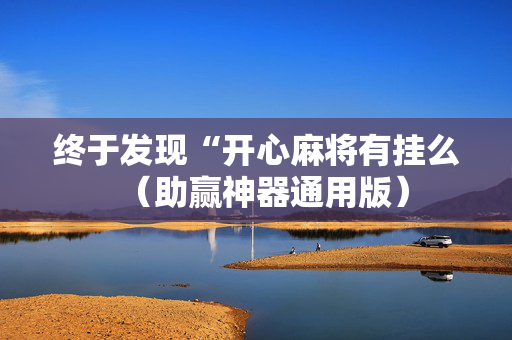 终于发现“开心麻将有挂么（助赢神器通用版）