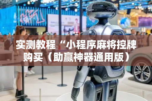 实测教程“小程序麻将控牌购买（助赢神器通用版）