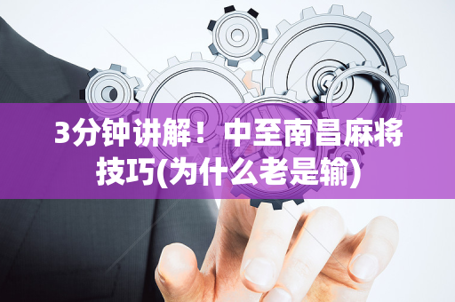 3分钟讲解！中至南昌麻将技巧(为什么老是输)