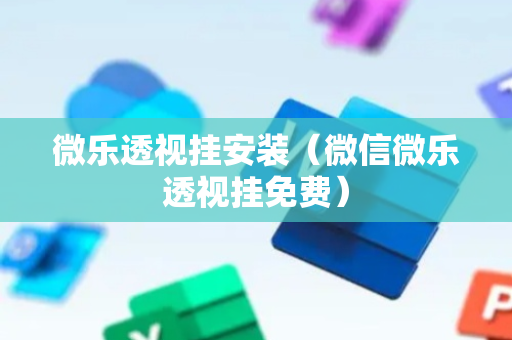微乐透视挂安装（微信微乐透视挂免费）