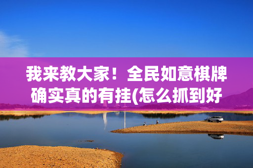 我来教大家！全民如意棋牌确实真的有挂(怎么抓到好牌)