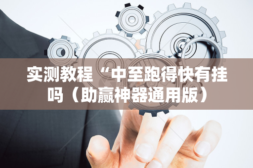 实测教程“中至跑得快有挂吗（助赢神器通用版）