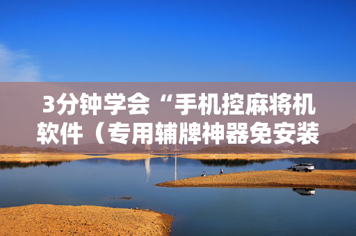 3分钟学会“手机控麻将机软件（专用辅牌神器免安装）
