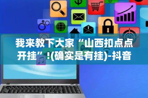 我来教下大家“山西扣点点开挂”!(确实是有挂)-抖音