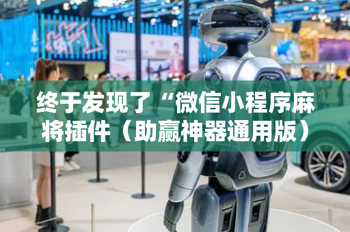 终于发现了“微信小程序麻将插件（助赢神器通用版）