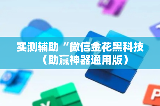 实测辅助“微信金花黑科技（助赢神器通用版）