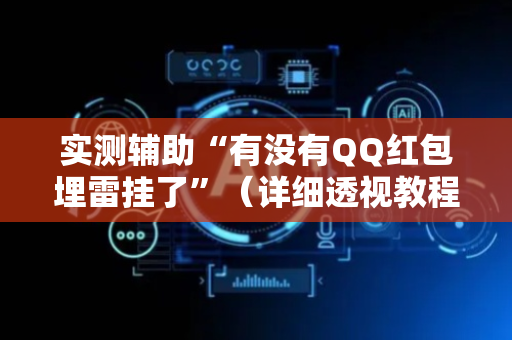 实测辅助“有没有QQ红包埋雷挂了”（详细透视教程）-哔哩哔哩
