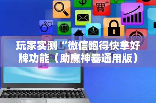 玩家实测“微信跑得快拿好牌功能（助赢神器通用版）