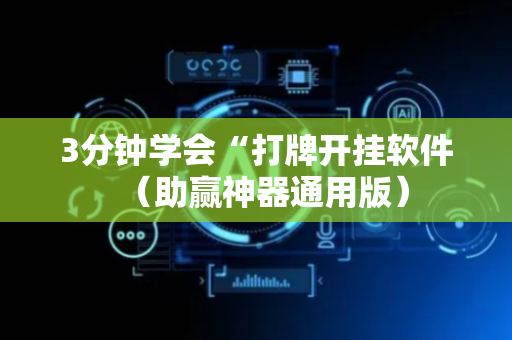 3分钟学会“打牌开挂软件（助赢神器通用版）