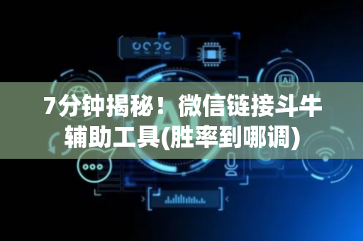 7分钟揭秘！微信链接斗牛辅助工具(胜率到哪调)