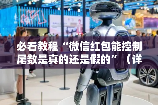 必看教程“微信红包能控制尾数是真的还是假的”（详细透视教程）-哔哩哔哩