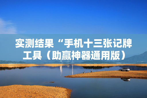 实测结果“手机十三张记牌工具（助赢神器通用版）
