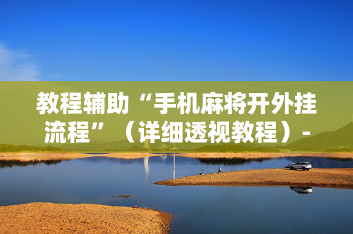 教程辅助“手机麻将开外挂流程”（详细透视教程）-哔哩哔哩