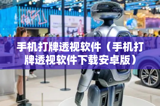 手机打牌透视软件（手机打牌透视软件下载安卓版）