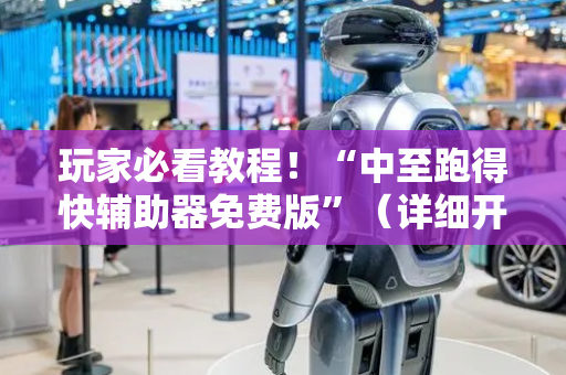 玩家必看教程！“中至跑得快辅助器免费版”（详细开挂教程）-哔哩哔哩