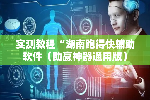 实测教程“湖南跑得快辅助软件（助赢神器通用版）