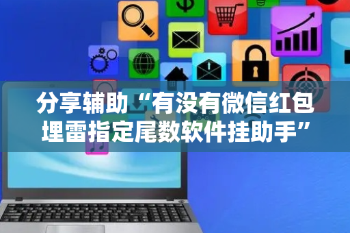 分享辅助“有没有微信红包埋雷指定尾数软件挂助手”（详细透视教程）-哔哩哔哩