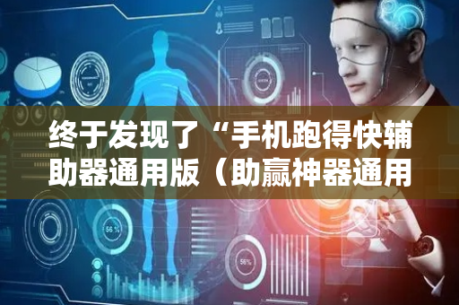 终于发现了“手机跑得快辅助器通用版（助赢神器通用版）