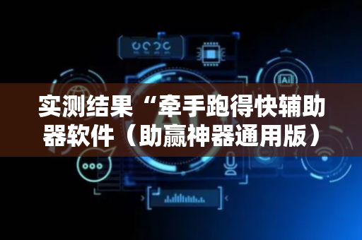 实测结果“牵手跑得快辅助器软件（助赢神器通用版）