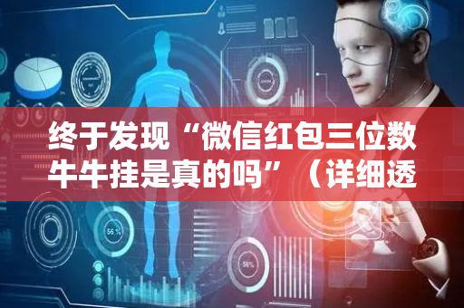 终于发现“微信红包三位数牛牛挂是真的吗”（详细透视教程）-哔哩哔哩