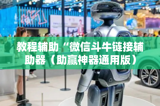 教程辅助“微信斗牛链接辅助器（助赢神器通用版）