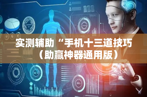 实测辅助“手机十三道技巧（助赢神器通用版）